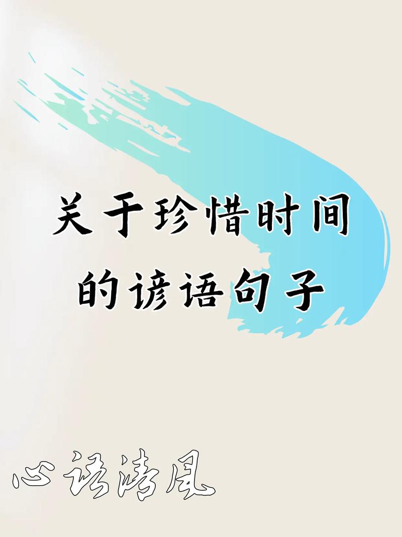 如何珍惜？名言警句有何启示？-图2