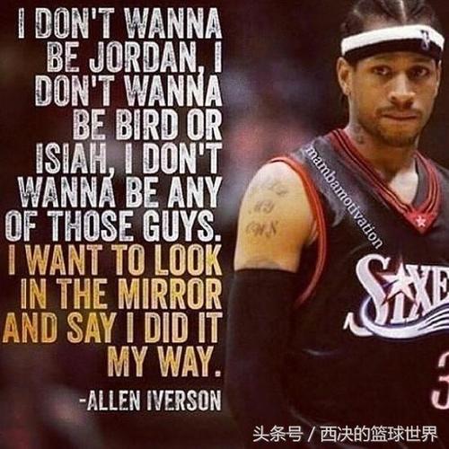 艾弗森最经典名言是哪句？-图2