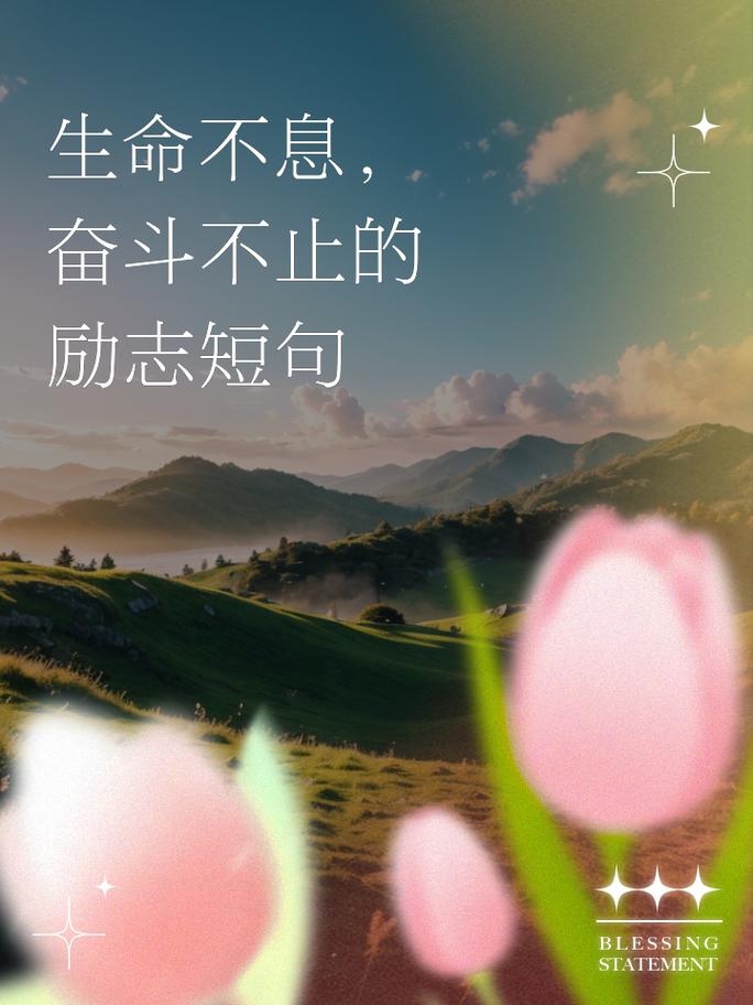 生命力名言，为何总令人震撼？-图2