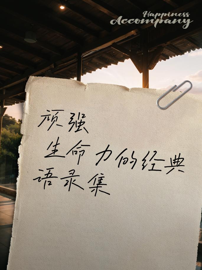 生命力名言，为何总令人震撼？-图3