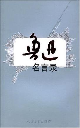 鲁迅名言录，警句何深意？-图1