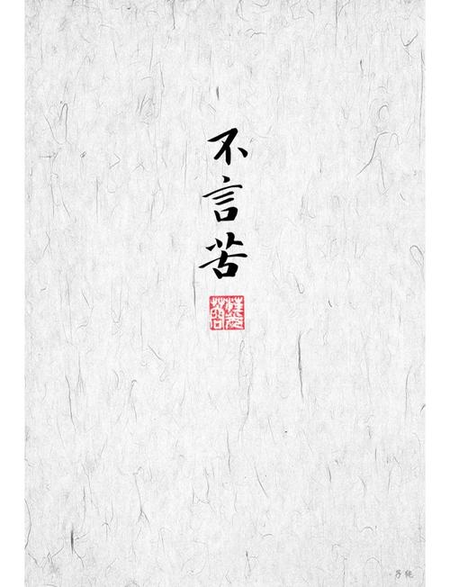 苦乐名言，真言还是假言？-图1