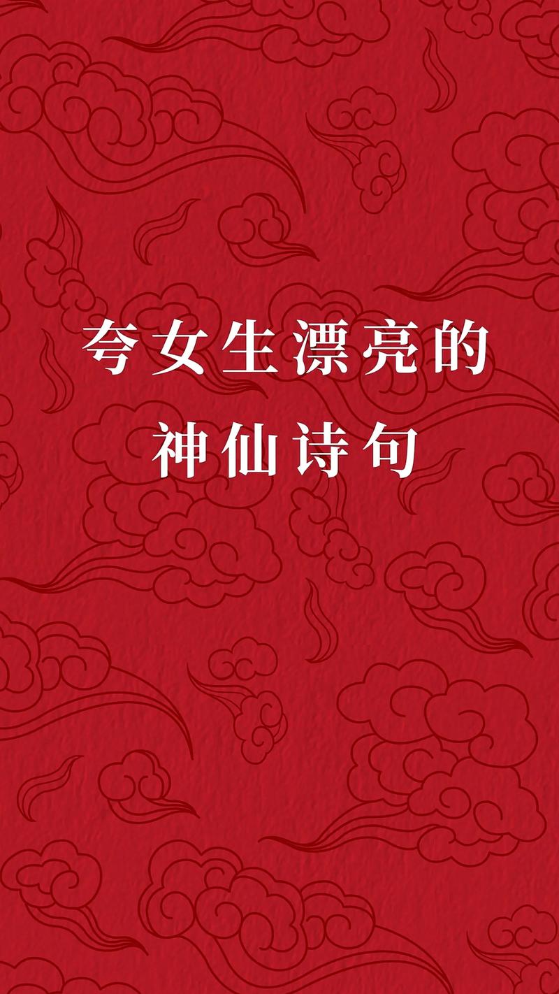 仙女诗歌有何独特魅力？-图1