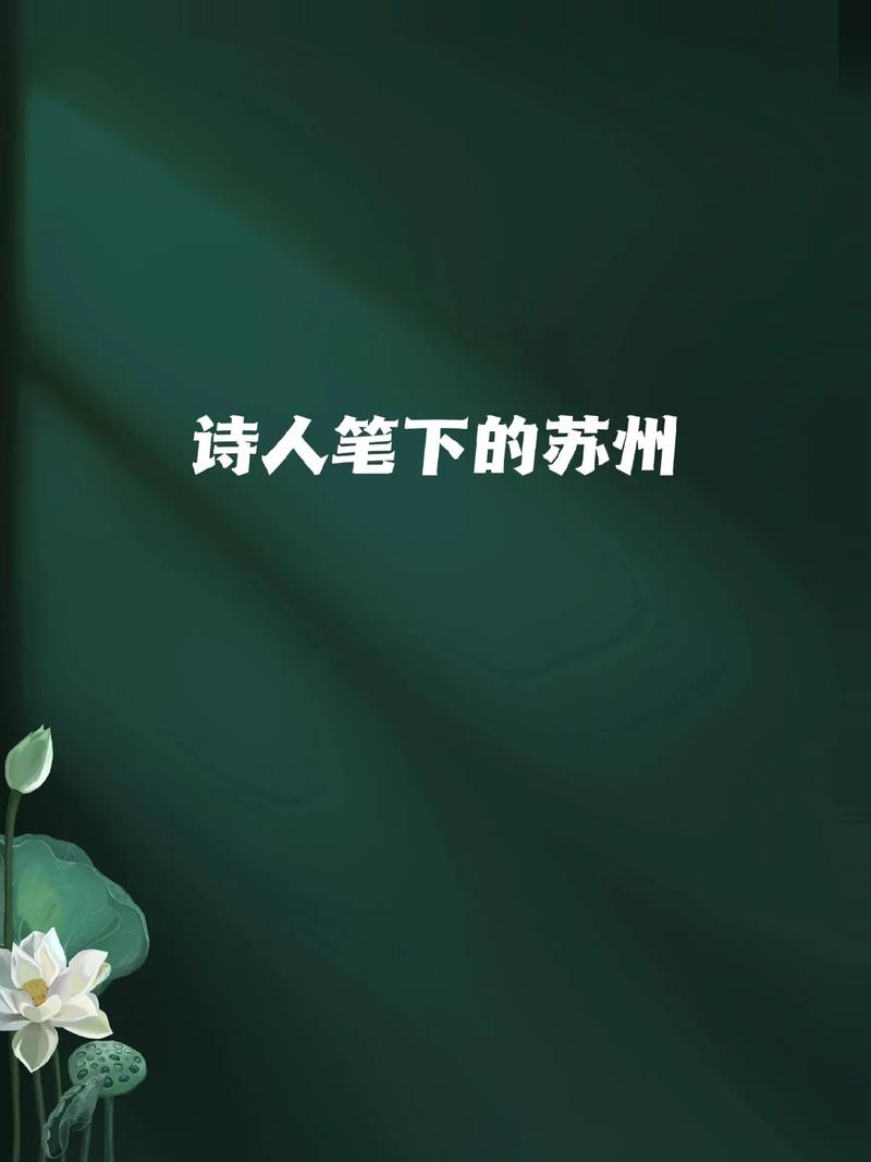 苏州诗歌现代诗，何为现代苏州诗魂？-图3