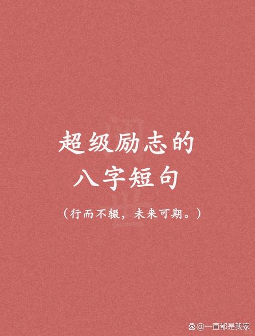 八字励志名言,句句戳心吗?-图3 八字励志名言,句句戳心吗?-图3