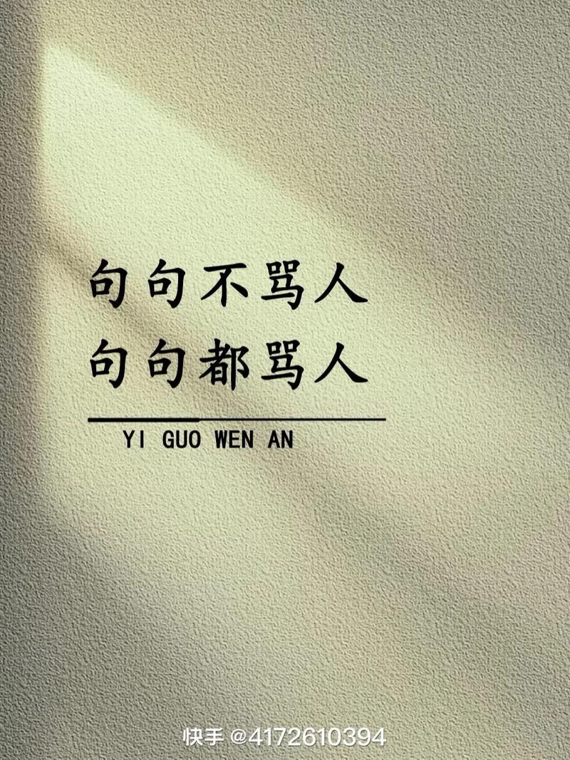 骂人名言为何流传至今？-图1