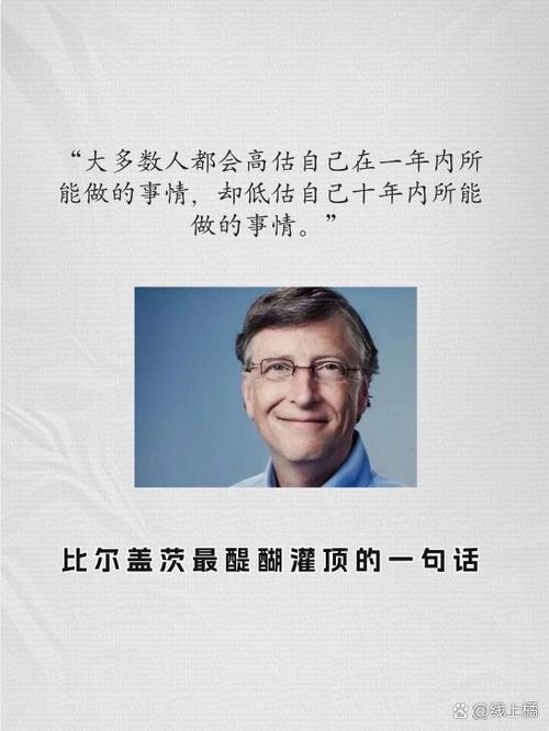 比尔盖茨名言有何深意?-图1 比尔盖茨名言有何深意?-图1