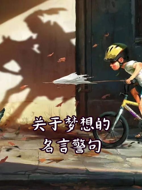 梦想名言，如何坚守初心？-图3