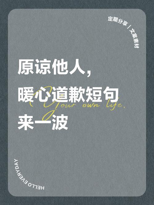 道歉名言，为何直抵人心？-图1