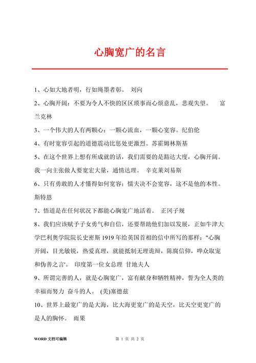 心胸名言，如何开阔胸怀？-图1