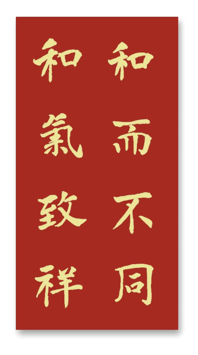 和字名言警句有哪些经典？-图2