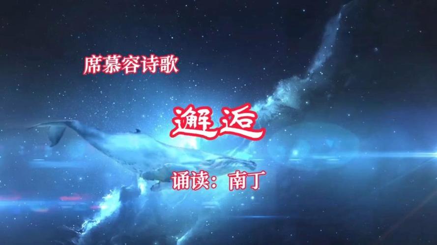 邂逅诗中藏着怎样的故事？-图3