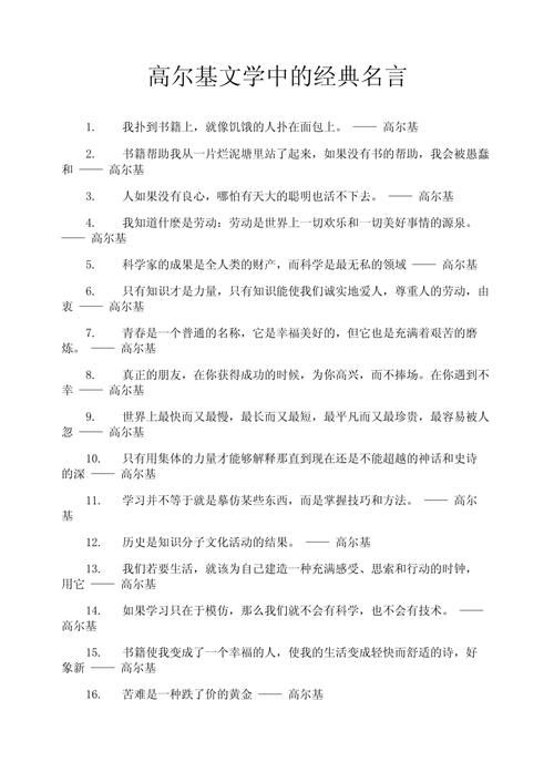 高尔基的名言名句大全-图3