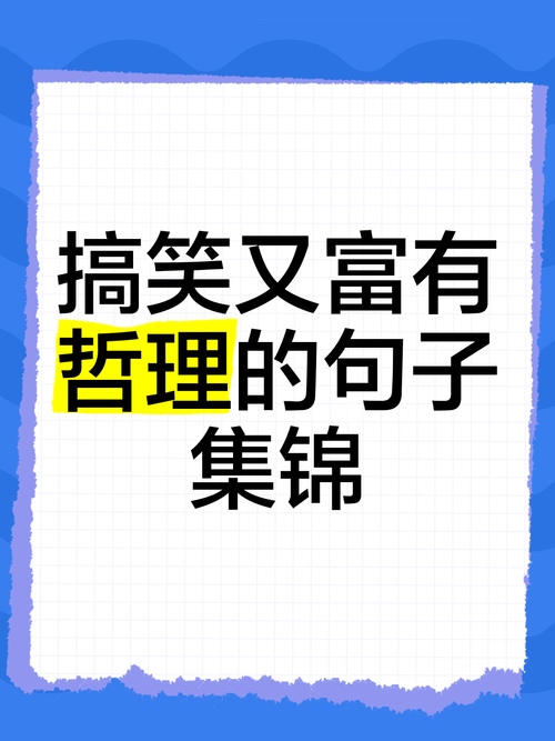 幽默金句名言，藏着多少人生智慧？-图1