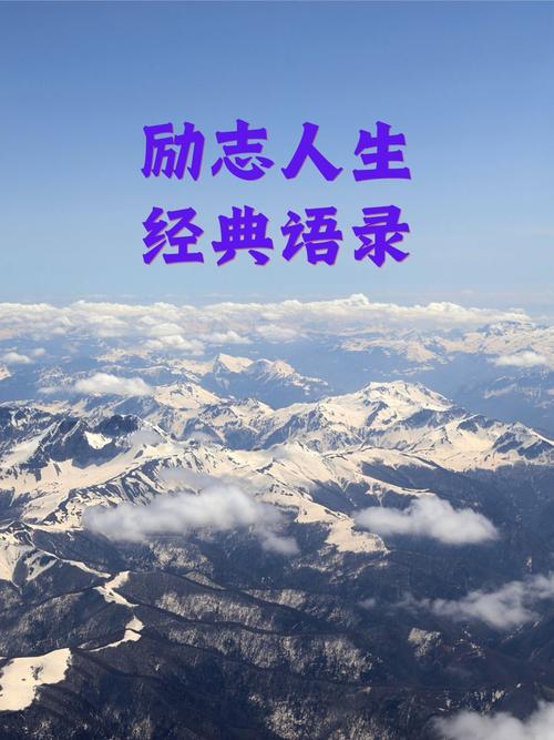 人生励志名言，哪句最戳心？-图2