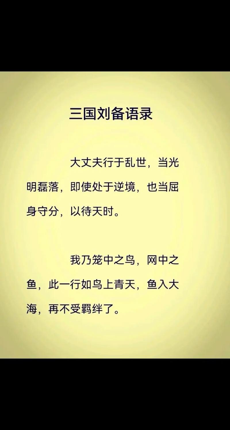 刘备有哪些名人名言？-图1