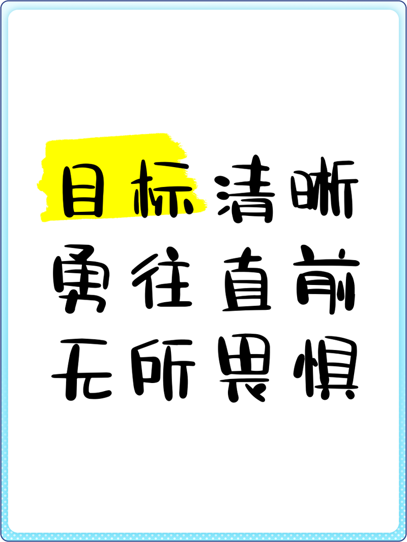 如何用名言确立目标？-图2