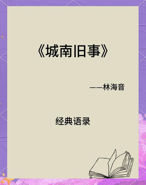 城南旧事名言有何深意?-图1 城南旧事名言有何深意?-图1