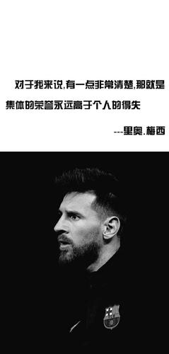 梅西励志名言有何力量？-图1