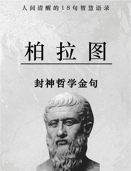 柏拉图教育名言的核心是什么？-图1