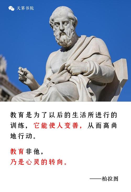 柏拉图教育名言的核心是什么？-图3
