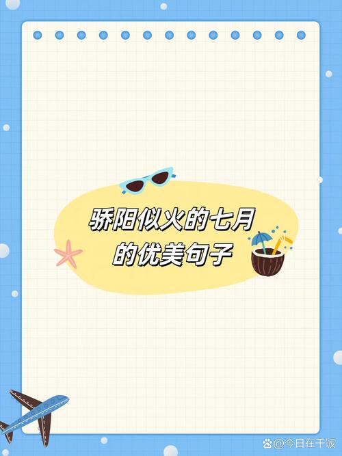 七月名言，藏着什么智慧？-图1
