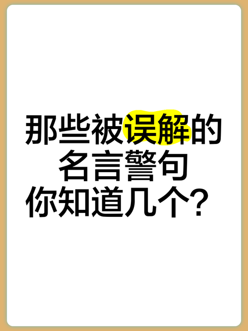 错误名言警句，藏着怎样的智慧？-图2