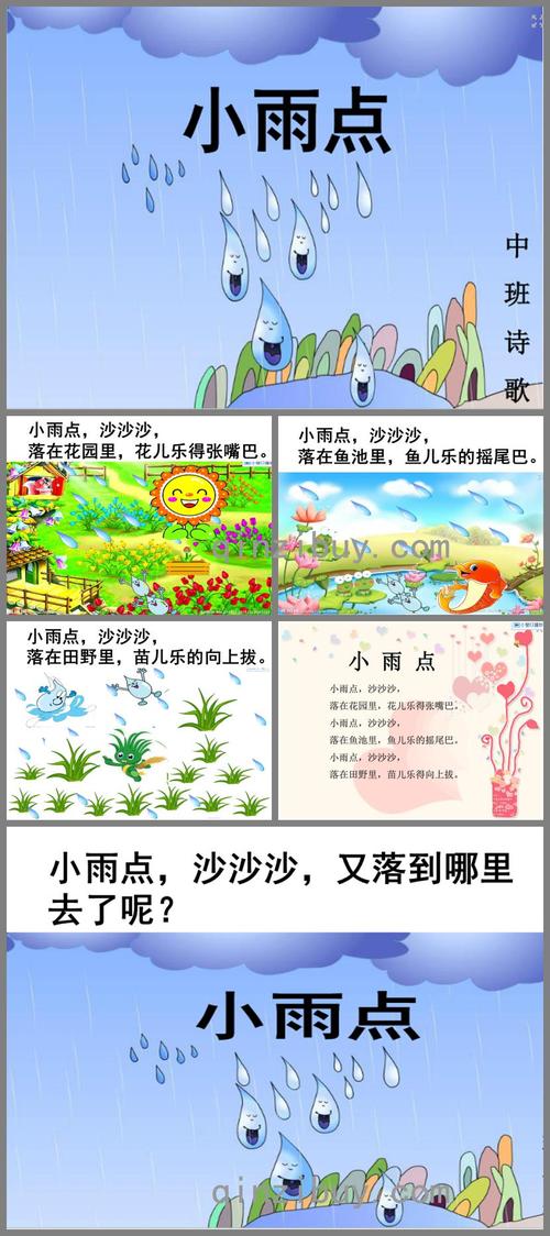 小雨点诗歌课件有何妙处？-图2