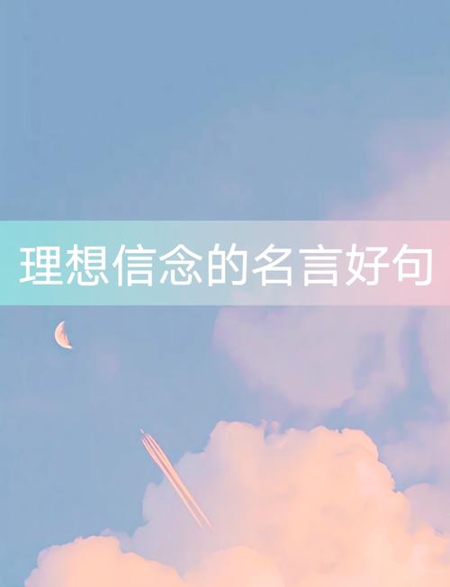 理想名言如何照亮人生？-图2