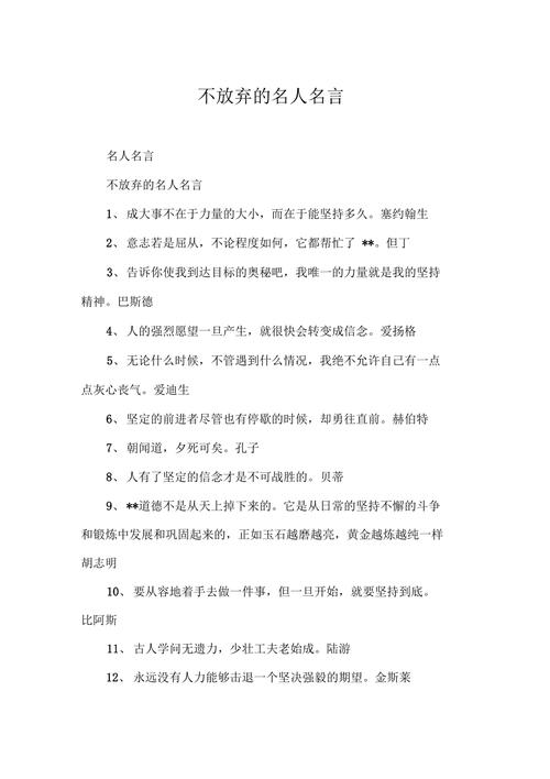 名言为何劝人不轻言放弃？-图1