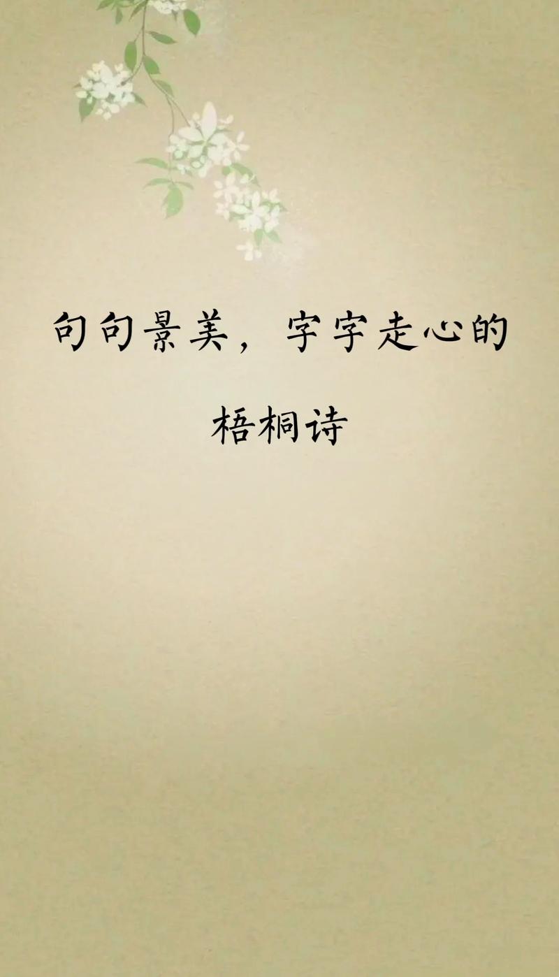 梧桐诗中藏何情？-图1